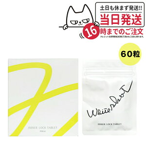 【国内正規品 賞味期限2027/04】POLA ポーラ ホワイトショットインナーロック タブレット IXS 60粒 ラッピング 対応可