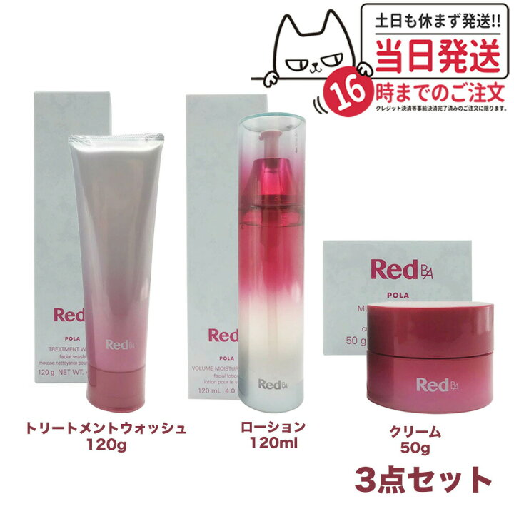 楽天市場】【3点セット 国内正規品】POLA ポーラ Red B.A ボリューム 