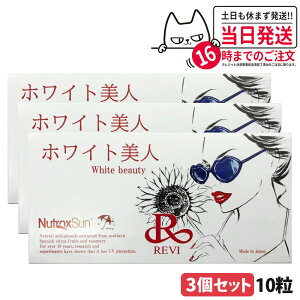 【選べる 国内正規品 賞味期限27/01】REVI ルヴィ ホワイト美人 10粒 健康食品 サプリメント 日焼け止め サイボウ美容 REVI 銀座ロッソ 国内正規品 送料無料
