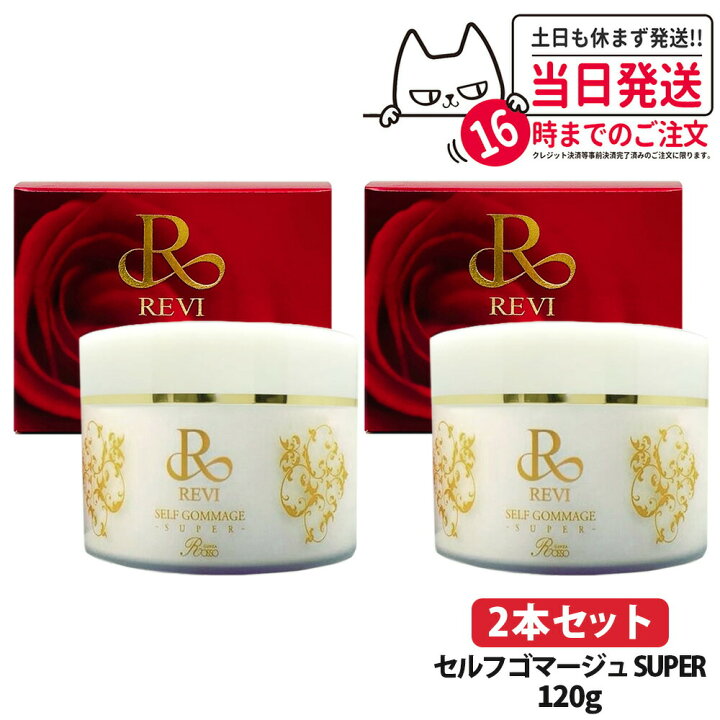 楽天市場】【2個セット 国内正規品】REVI ルヴィ セルフゴマージュ 