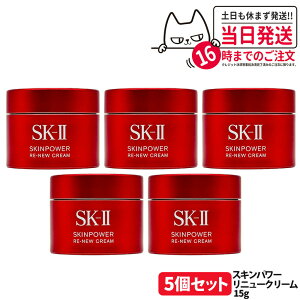 【選べる 国内正規品】SK-II SK2 エスケーツー スキンパワー リニュー クリーム 15g フェイスクリーム スキンケア 基礎化粧品 乾燥肌 保湿成分 携帯ミニサイズ お試し用 送料無料