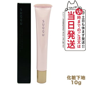 【国内正規品・お試し】SUQQU スック 化粧下地 トリートメント セラム プライマー 10g SPF15 PA+ / スムース カバー プライマー 10ml SPF30 PA+++ 日焼け止め 日やけ止め UVケア 送料無料
