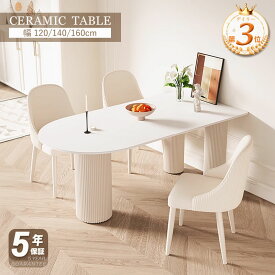 【最大2000円クーポン】【期間限定】【楽天3位】【5年保証】テーブル 4人 2人 おしゃれ セラミックテーブル 180cm セラミック天板 楕円形 食事テーブル テーブル ダイニングテーブル 幅140/160/180cm 4人用 6人用 テーブル単品 セラミック 艶消し ホワイト 北欧 モダン