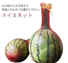 【今日だけ！5と0のつく日！】 ぶら下げメロンハンモック フルーツネットバッグ 多用途 吊り下げスイカネット スイカネット ロープ付きメッシュネット袋 スイカ網 ガーデン用 スイカの網
