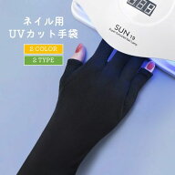 【楽天スーパーSALE★全店最大1000円クーポン＆P5倍】 ネイル用UVカット手袋 UVカットグローブ ネイルケ…