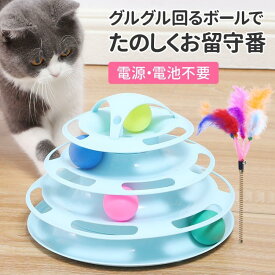 猫 おもちゃ タワー ボール ボール回転盤 回転タワー 回転 ぐるぐるボール 一人遊び 留守番 おしゃれ 運動不足解消 ストレス解消