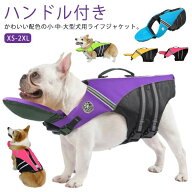 犬用 ライフジャケット あごのせ 救命胴衣 小型犬 中型犬 大型犬 フローティングベスト 配色 かわいい 高…