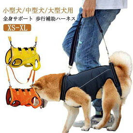 【スーパーSALE最終日★全店最大1000円クーポン＆P5倍】 犬用 歩行補助ハーネス 全身サポート 老犬介護 大型犬 中型犬 小型犬 メッシュ素材 反射材付き 調整可能 通気性