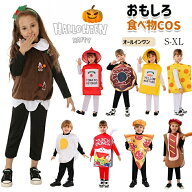 【初秋セール開催中★最大1000円クーポン】 ハロウィーン衣装 食べ物 子供 コスチューム Halloween変装 …