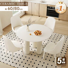 【期間限定】【楽天1位】【5年保証】カフェテーブル 円形 直径80cm 60cm 100cm ダイニングテーブル セラミック 丸 白 2人 二人 丸型 コーヒーテーブル 丸テーブル 円形テーブル ラウンドテーブル テーブル 一人暮らし 韓国 北欧 おしゃれ 単品