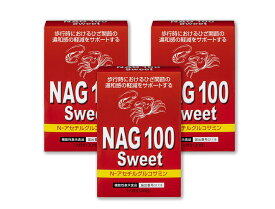 【公式】NAG100スイート（3箱セット） 機能性表示食品　送料無料　あす楽対応