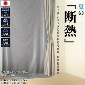 【ポイント 15倍!! マラソン限定】断熱カーテンライナー プレミアム 断熱 ビニールカーテン 100×140cm 100×225cm 2枚組 シルバー 防寒 寒さ対策 暑さ対策 西日対策 冷気を防ぐ 遮光 暖房 冷房 窓 冷気遮断 冷暖房効率UP 省エネ 防カビ UVカットシンプル