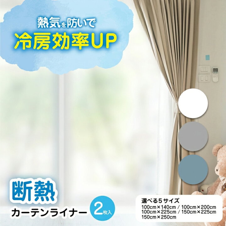 楽天市場】断熱カーテン 窓 冷気 暖房 冷房 節電 省エネ UVカット 
