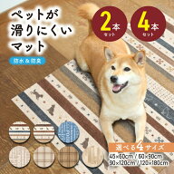 【ポイント5倍！ 20日限定】2本セット 4本セット ペットマット 滑り止め 防水 消臭 ペットプレイマット …