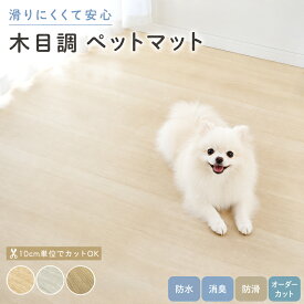 ペットマット オーダーカット 防水 ラグ ペット カーペット ペットラグ 木目 滑らない 消臭 洗える ラグマット 犬 猫 お手入れ簡単 滑り止め 怪我防止 拭ける フローリング 傷防止 子供 90cm幅 180cm幅 切り売り 10cm単位