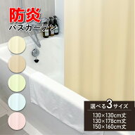 【ポイント 15倍!! マラソン限定】シャワーカーテン 防炎 防カビ リング付き バスカーテン 間仕切り 風呂…