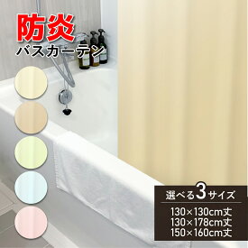 【ポイント 15倍!! マラソン限定】シャワーカーテン 防炎 防カビ リング付き バスカーテン 間仕切り 風呂 ユニットバス ビニール お風呂 目隠し 間仕切り カーテン 浴室 洗面所 シンプル 業務用 アイボリー ベージュ 130×130cm 130×178cm 150×160cm