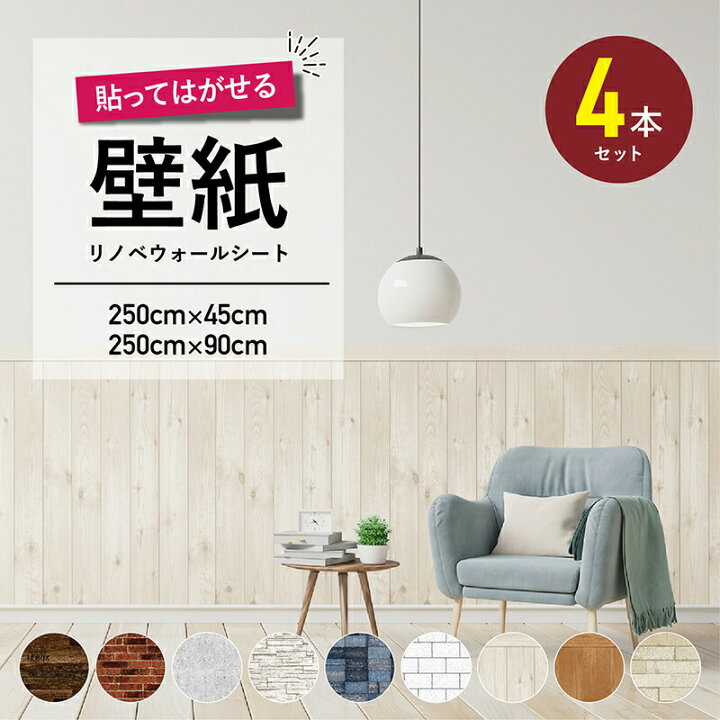 楽天市場】壁紙 シール 250×45 250×90 4本 ウォール 防水 模様替え 