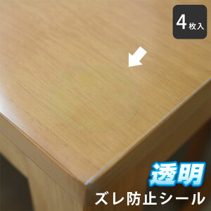 テーブルマット デスクマット すべり止め 透明 4枚入 薄型 両面 弱粘着 ズレ防止 滑り止め テーブルクロス 滑り止めシール はがせる クリア N-10 4個以上で送料無料