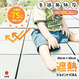 遮熱タイル ジョイント マット パネル 30cm 1畳 2畳 3畳 10枚セット 30枚セット 50枚セット 100枚セット DIY 防虫 防水 遮熱 タイル 省エネ 節電 ベランダ 庭 デッキ エクステリア ガーデニング 暑さ対策 屋外 耐候性