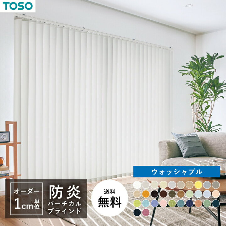 楽天市場】TOSO ブラインド バーチカル 防炎 オーダー 1cm単位 