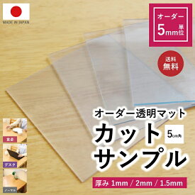 サンプル販売 オーダーカット 透明 5mm単位カット 切売 1mm厚 2mm厚 1.5mm厚 マット 防水 テーブルマット テーブル カバー 汚れ防止 食卓 リビング ダイニング デスク PC マウス 四角 角丸 Rカット 正円 デスクマット キズ防止 防汚 店舗 飲食店 施設 業務 日本製