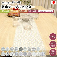 テーブルクロス センターレース オーダーカット 食卓カバー テーブルカバー ダイニング キッチン シンプ…