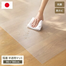 透明 マット 床保護 防水 キズ保護 リメイクシート 1帖サイズ 日本製 吸着 抗菌 防カビ 貼れる カットOK 傷防止 賃貸OK 汚れ防止 拭ける お手入れ簡単 滑り止め 洗面所 玄関 チェアマット キッチンマット DIY フロアマット インテリア 90×180cm
