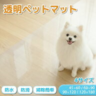 ペットマット 完全防水 透明 滑らない 拭ける 床暖房対応 犬 猫 サークルマット 防水 怪我防止 うさぎ お…