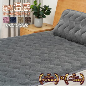 【LINE登録で300円クーポン】 敷きパッド 冬 シングル あったか 暖かい フランネル セミダブル ダブル クイーン ワイドキング エアロゲル グラフェン 敷パッド 秋冬用 敷パット 冬用 厚手 ベッドパッド 丸洗い 抗菌防臭 静電気防止 敷毛布 敷きパット しきぱっど しきぱっと