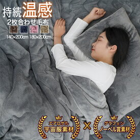 【20％OFF★】毛布 冬 ダブル 2枚合わせ エアロゲル グラフェン 軽い 暖かい あったか 冬用 掛け布団 140×200 180×200 フランネ あたたかい 毛布布団 洗える 抗菌防臭 静電気防止 綿入り もうふ 掛け布団毛布 合わせ毛布 掛布団 掛け毛布