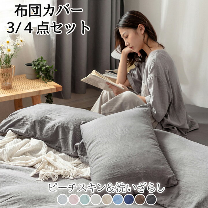 布団カバー セット 4点セット掛ふとんカバー シングル セミダブル 