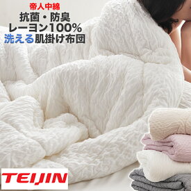 【2点10％OFFクーポン】布団 肌布団 キルトケット 肌布団 シングル 肌掛け布団 抗菌 防臭 吸湿 通気 タオルケット 肌かけ布団 肌掛布団 肌掛けふとん 肌かけ 肌掛け 夏ふとん 掛け布団 肌掛けケット