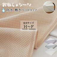 【5の日P5】 防水シーツ おねしょシーツ シングル 敷きパッド 防水 セミダブル ダブル クイーン キング …