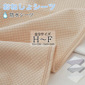 【1点10％、2点15％OFF】 防水シーツ おねしょシーツ シングル 敷きパッド 防水 セミダブル ダブル クイーン キング ワイドキング ファミリー サイズ 70 120 おねしょ 対策 パッド 防水 シーツ ベッドシーツ 洗える ベビー 赤ちゃん 大人用 子供 こども 乾燥機対応 ペット