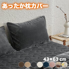 【最大15％OFF★マラソン】枕カバー 冬 43 63 まくらカバー あったか 冬用 ピローケース フランネル 暖かい 冬用枕カバー マイクロファイバー 吸湿 蓄熱 防寒 モコモコ ふわふわ あたたかい 北欧 マクラカバー ピローカバー かわいい おしゃれ pillow case 秋冬用