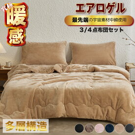 【期間お得！10%OFF】 布団セット シングル 冬 セミダブル ダブル 冬 3点セット 4点セット エアロゲル 宇宙服素材 帝人 布団 セット ふとん 冬用 厚手 軽い 洗える ふとんセット 掛け布団セット かけ布団セット 敷布団セット 暖かい 冬布団セット あたたかい 寝具セット