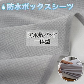【1点10％、2点15％OFF★】 防水 敷きパッド 一体型 防水シーツ ボックス 防水 ボックスシーツ シングル セミダブル ダブル クイーン ワイドキング ファミリー 200 240 2台 おねしょシーツ 防水パッド 側面防水 乾燥機対応 介護 ベビーおねしょ 防水ボックスシーツ