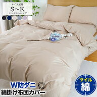 掛け布団カバー シングル 綿100％ セミダブル ダブル クイーン キング 210 230 防ダニ 抗菌 ツイル 高密…