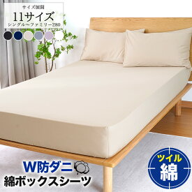 【2点10％OFFクーポン】 W防ダニ ボックスシーツ 綿100％ シングル セミダブル ダブル クイーン キング ワイドキング ファミリー 2台 200 220 240 260 280 防ダニ 高密度生地 抗菌 ツイル マットレスカバー ベッドシーツ コット 綿 シーツ マットレスシーツ ベッドカバー