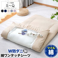 【11％OFF】 ワンタッチシーツ 綿100％ シングル セミダブル ダブル ツイル 綿 高密度 W防ダニ ダニ防止 …