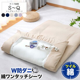 【2点10％OFF★】ワンタッチシーツ 綿100％ シングル セミダブル ダブル ツイル 綿 高密度 W防ダニ ダニ防止 花粉対策 アレルギー 和式 敷布団カバー コットン フィットシーツ シーツ 布団シーツ 敷ふとんカバー 敷きふとんカバー 敷きカバー 敷布団シーツ 来客用