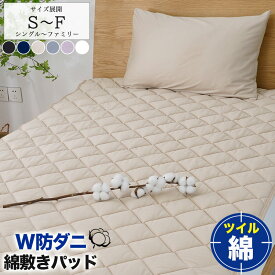 【2点10％OFF★】敷きパッド 綿100% シングル セミダブル ダブル クイーン キングサイズ ワイドキング ファミリー 2台 200 240 ベッドパッド オールシーズン 帝人中綿 抗菌防臭 高密度生地 敷パッド コットン 敷きパット 綿 さらさら 防ダニ