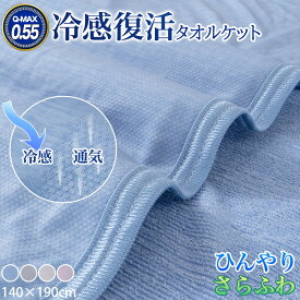 【10％OFF★SS限定】タオルケット リバーシブル 冷感 シングル 冷感ケット 夏用 ブランケット ひんやり 両面使え 140×190cm 冷感タオルケット 冷感ケット 接触冷感 夏 クール 丸洗い 柔らか 吸湿 抗菌 吸汗 速乾 防ダニ 防臭 涼しい クールケット 夏用ケット 春
