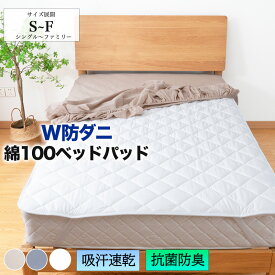 【SS期間1点10％、2点15％】ベッドパッド 敷きパッド 綿100％ 帝人 抗菌防臭 吸水速乾 防ダニ シングル セミダブル ダブル クイーン キング ワイドキング ファミリー ベッドパット コットン オールシーズン 敷きパット 通年 寝汗 マットレスパッド マットプロテクター 洗える