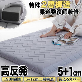 マラソン45％OFF【柔道整復師監修】 マットレス 高反発 硬め ウレタン 2層構造 厚さ5cm+1cm シングル セミダブル ダブル クイーン ワイドキング ファミリー セミシングル 高反発マットレス 腰痛改善 体圧分散 マットレストッパー 薄型 コンパクト ベッドマットレス 敷布団