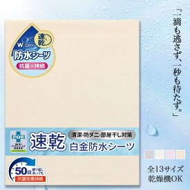【LINE登録で300円クーポン】 速乾 防水シーツ おねしょシーツ シングル セミダブル ダブル クイーン キング ワイドキング ファミリーサイズ 200 240 260 280 部分用 敷きパッド 防水 おねしょ対策 防ダニ 防水パッド ベッドシーツ 洗える ベビー 介護 赤ちゃん 子供 乾燥機