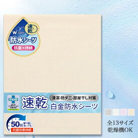 【エントリー最大P6倍】速乾 抗菌 防水シーツ おねしょシーツ シングル セミダブル ダブル クイーン キング ワイドキング ファミリーサイズ 200 240 260 280 部分用 敷きパッド 防水 おねしょ対策 防ダニ 防水パッド ベッドシーツ 洗える ベビー 介護 赤ちゃん 子供 乾燥機