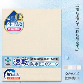 【10％OFF★】速乾 防水シーツ ボックス 防水 ボックスシーツ シングル セミダブル ダブル セミシングル クイーン キング ワイドキング ファミリー おねしょシーツ 全面側面 防水 ベッドシーツ マットレスカバー ベッドカバー 乾燥機 介護 防水ボックスシーツ