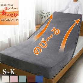 【10％OFF★マラソン】ボックスシーツ のびのびシーツ マイクロファイバー あったか 冬 マットレス・敷布団兼用 シングル セミダブル ダブル クイーン キング ベッドシーツ 伸びる 伸縮 子供 介護 敷布団カバー 取付簡単 よれにくい シワになりにくい ワンタッチシーツ 時短